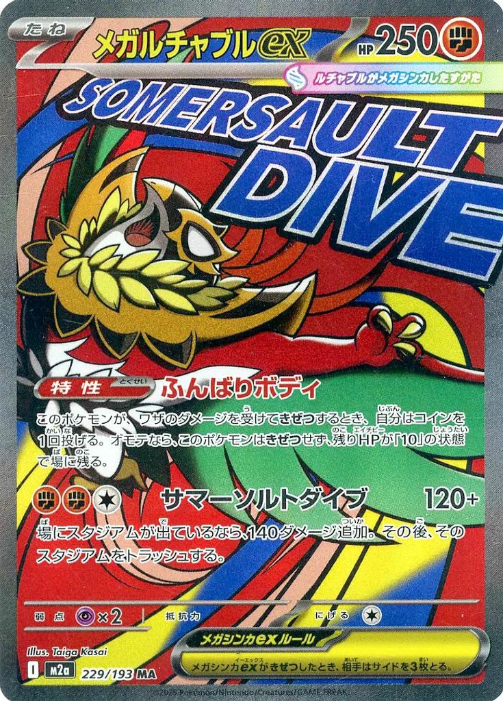 メガルチャブルex（229/193）［MA］｜ポケモンカード｜PRICE BASE通販