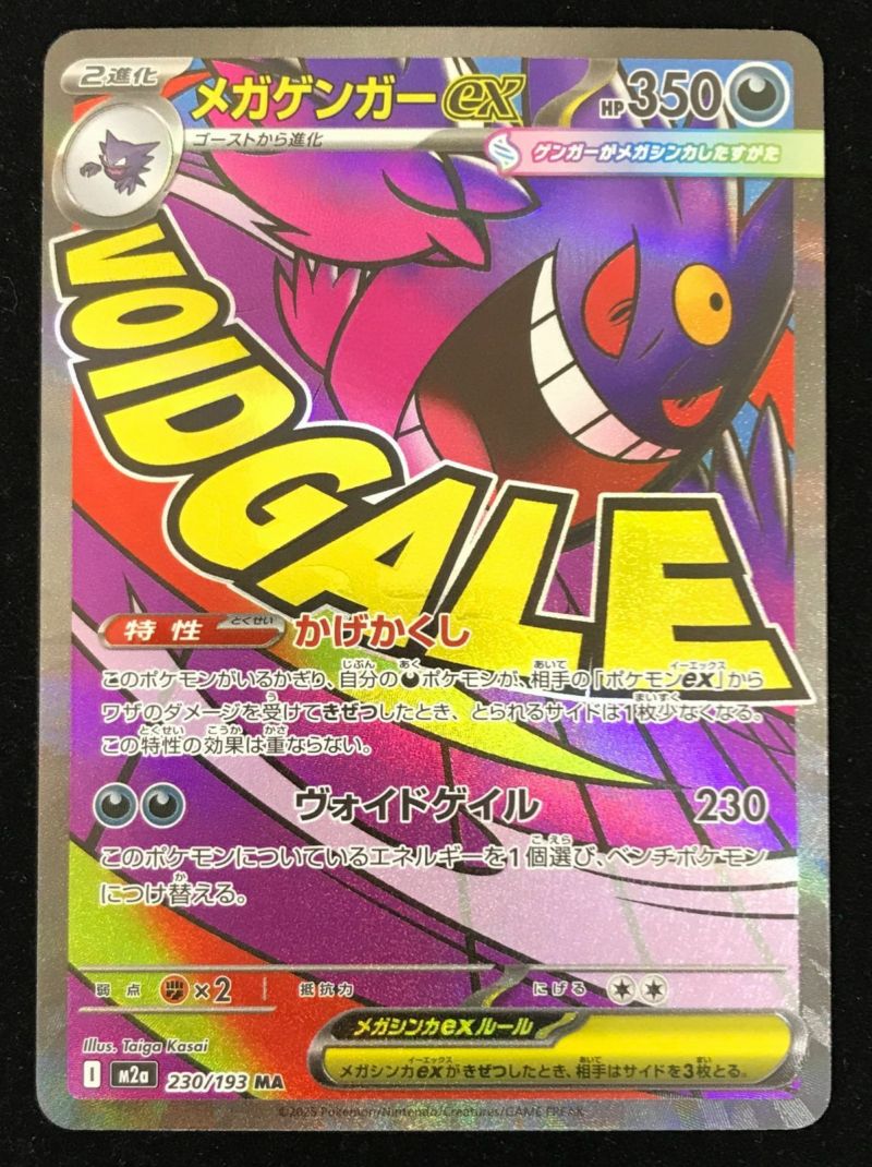 メガゲンガーex（230/193）［MA］｜ポケモンカード｜PRICE BASE通販