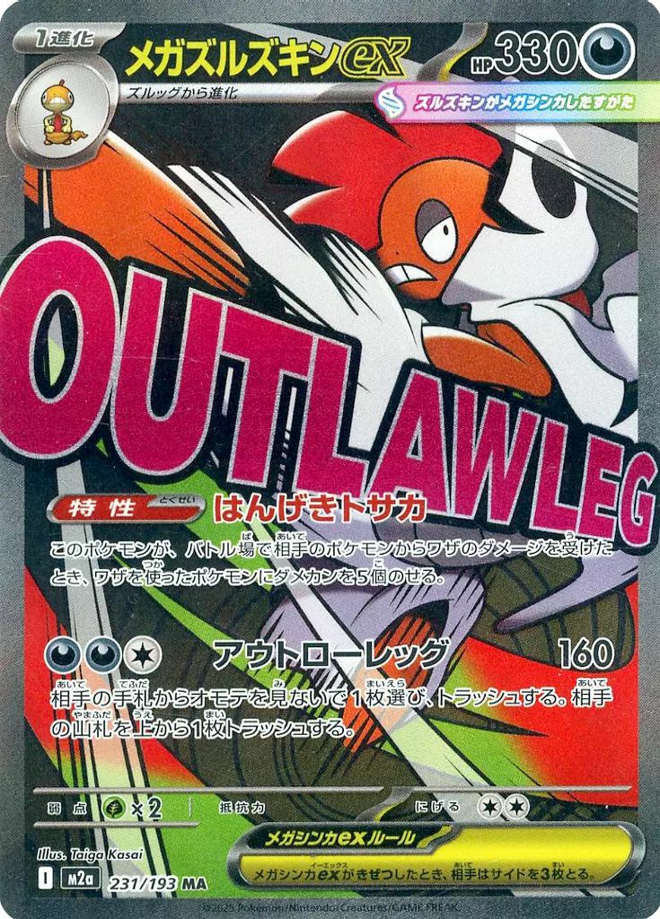 メガズルズキンex（231/193）［MA］｜ポケモンカード｜PRICE BASE通販