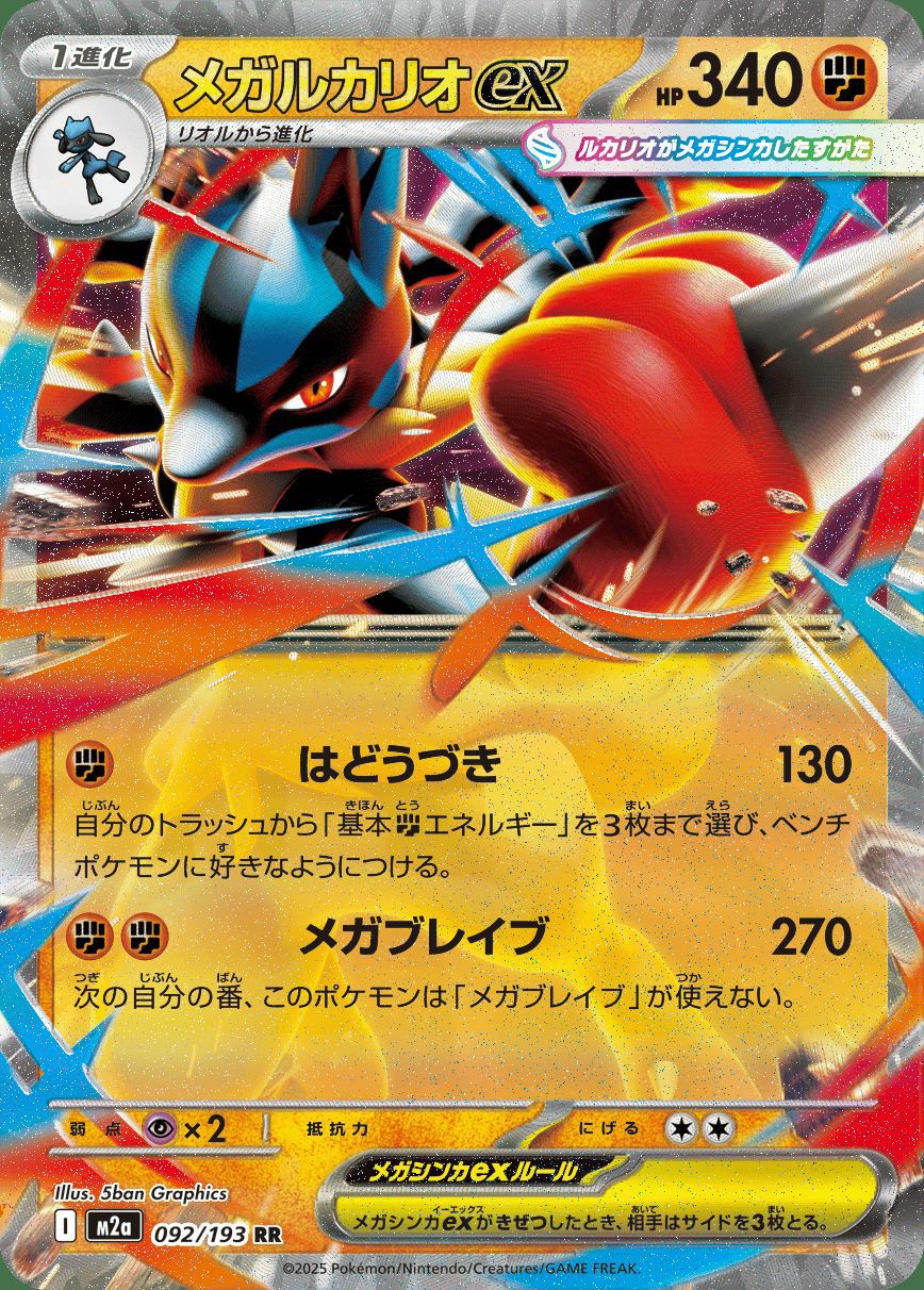 メガルカリオex（092/193）［RR］｜ポケモンカード｜PRICE BASE通販