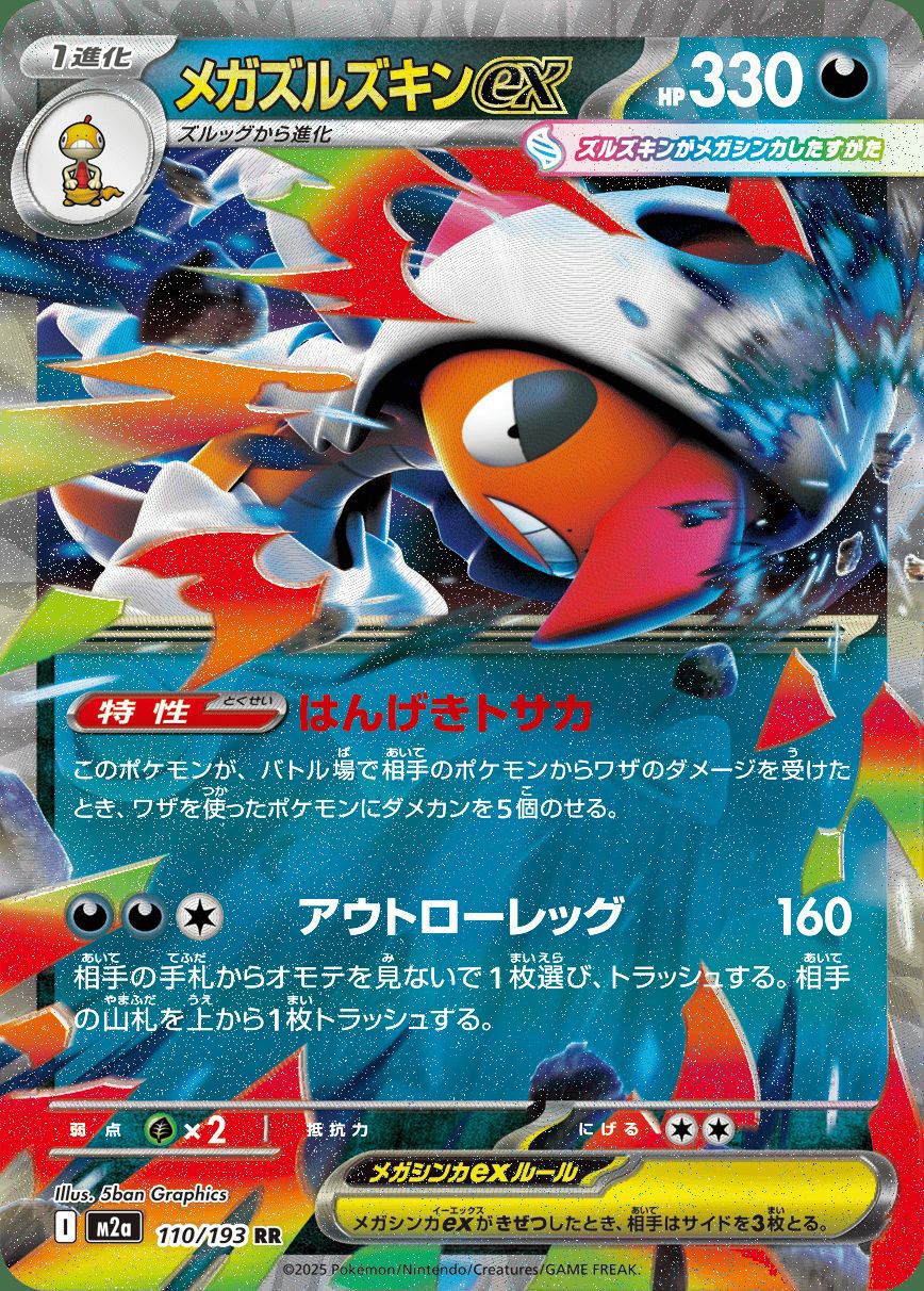 メガズルズキンex（110/193）［RR］｜ポケモンカード｜PRICE BASE通販