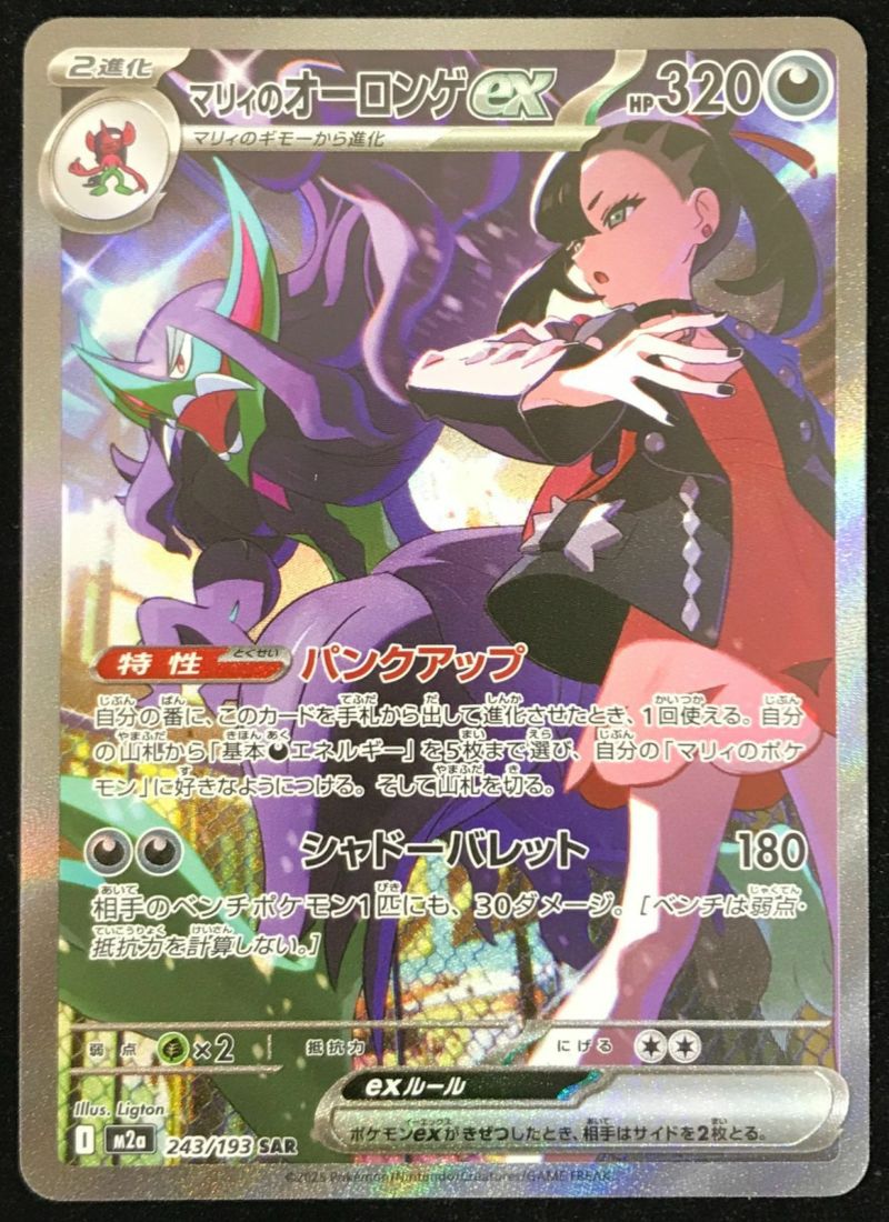 マリィのオーロンゲex（243/193）［SAR］｜ポケモンカード｜PRICE BASE通販