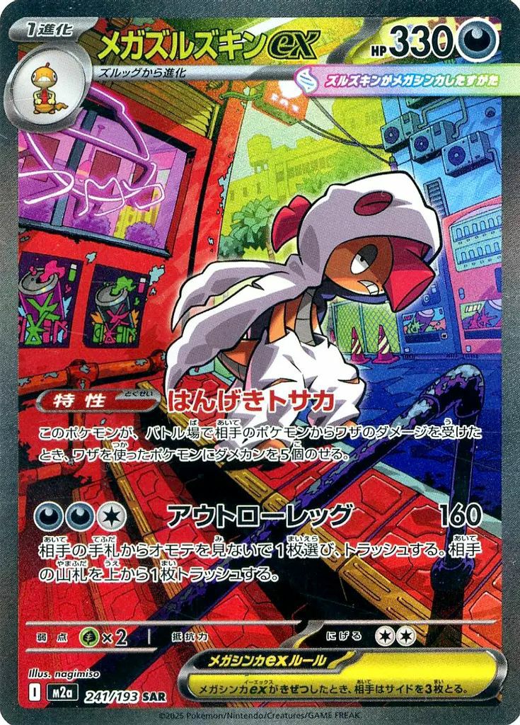 メガズルズキンex（241/193）［SAR］｜ポケモンカード｜PRICE BASE通販