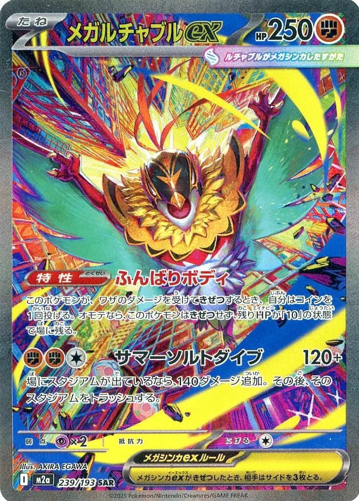メガルチャブルex（239/193）［SAR］｜ポケモンカード｜PRICE BASE通販