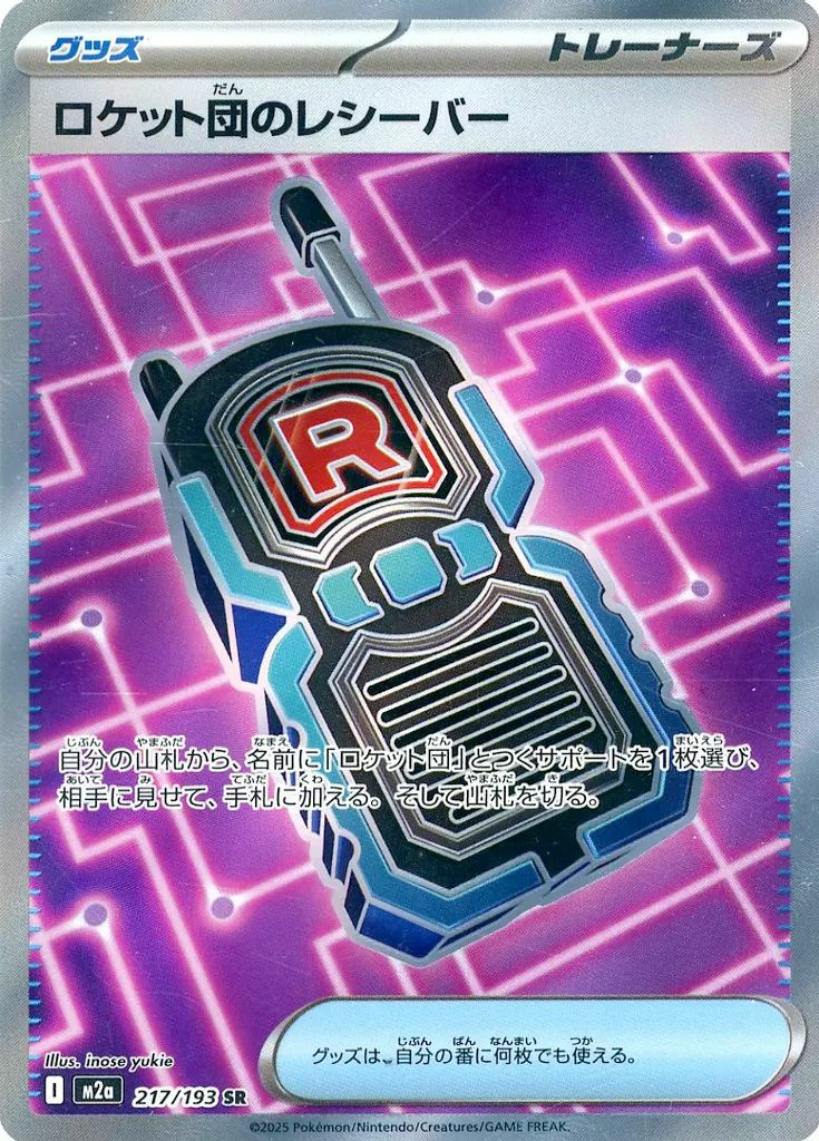 ロケット団のレシーバー（217/193）［SR］｜ポケモンカード｜PRICE