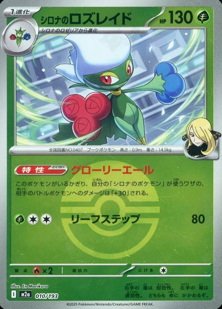 シロナのロズレイド(モンスターボールミラー)（010/193）［C（コモン