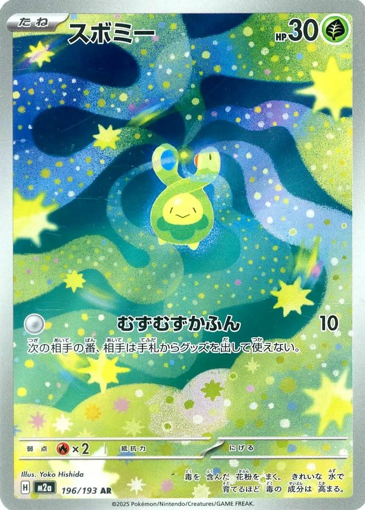 スボミー（196/193）［AR］｜ポケモンカード｜PRICE BASE通販