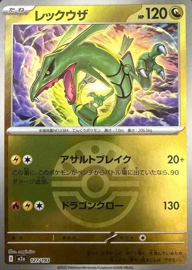 レックウザ(フレンドボールミラー)（127/193）［C（コモン