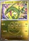 レックウザ(フレンドボールミラー)（127/193）［C（コモン