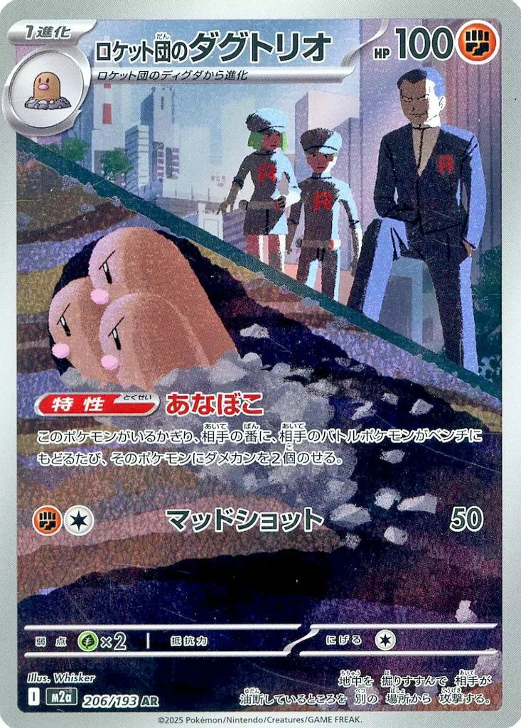 ロケット団のダグトリオ（206/193）［AR］｜ポケモンカード｜PRICE