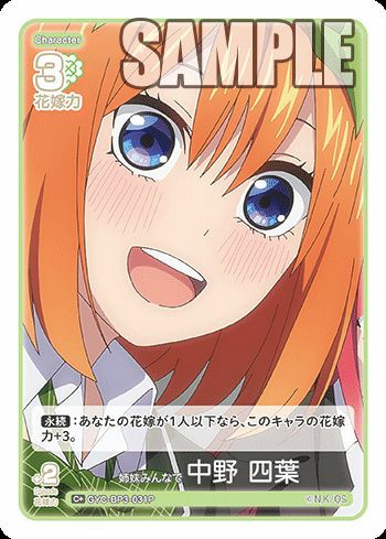 姉妹みんなで 中野 四葉（GYC-BP3-031P）［C＋］｜五等分の花嫁 カード