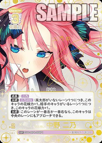 昂る想い 中野 二乃（GYC-BP4-008P1）［SSP］｜五等分の花嫁 カード