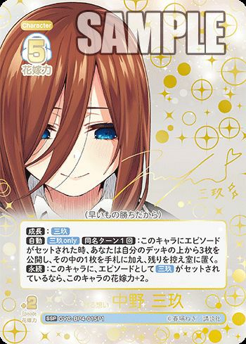 昂る想い 中野 二乃（GYC-BP4-008P1）［SSP］｜五等分の花嫁 カード