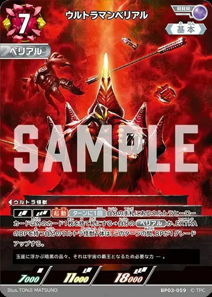 ウルトラマンベリアル（BP03-059）［RRR］｜ウルトラマンカード｜PRICE
