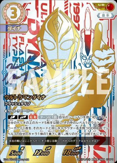ウルトラマンカードゲーム・BP04-005「ウルトラマンダイナFT」UR ウルトラマンダイナ フラッシュタイプ（UR(01/02)BP04-005）［UR