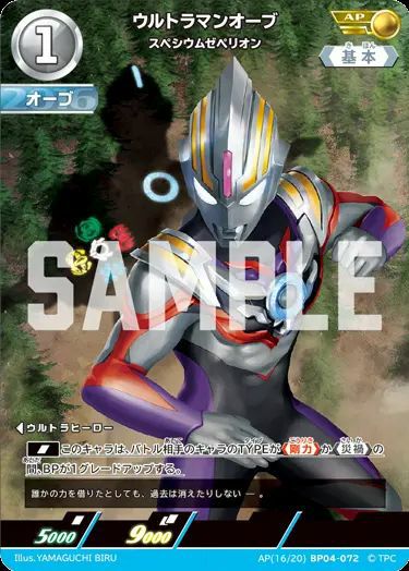 ウルトラマンオーブスペシウムゼペリオン（AP(16/20)BP04-072）［AP
