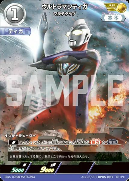 ウルトラマンカードゲーム AP ウルトラマンティガ マルチタイプ ウルトラマンティガ マルチタイプ（AP(03/20)BP05-001）［AP