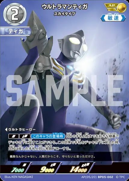 ウルトラマンティガ スカイタイプ（AP(05/20)BP05-002）［AP