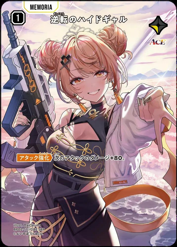 逆転のハイドギャル（BP02-111）［SRP］｜クロススターズ｜PRICE BASE通販