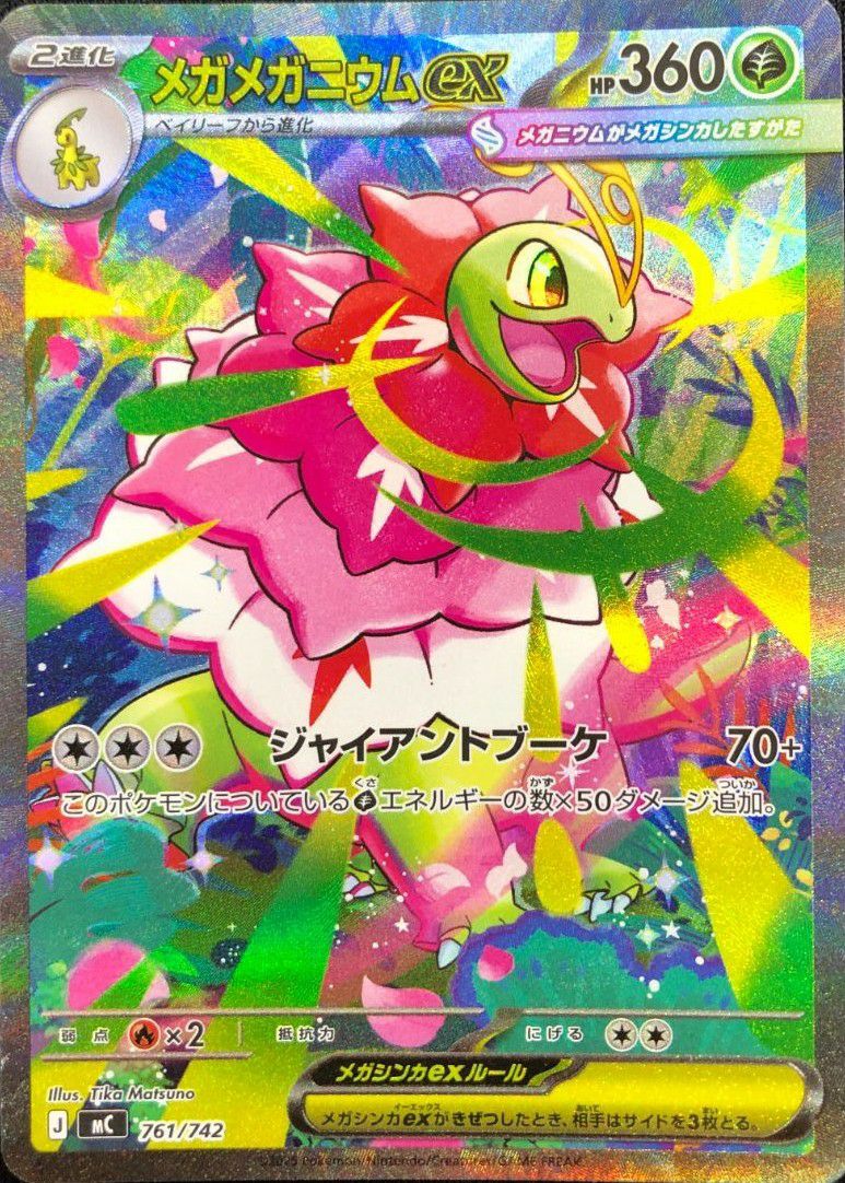 メガメガニウムex(SAR仕様)（761/742）［SAR］｜ポケモンカード｜PRICE