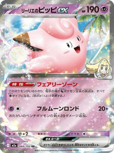 リーリエのピッピex(SAR仕様)（765/742）［SAR］｜ポケモン