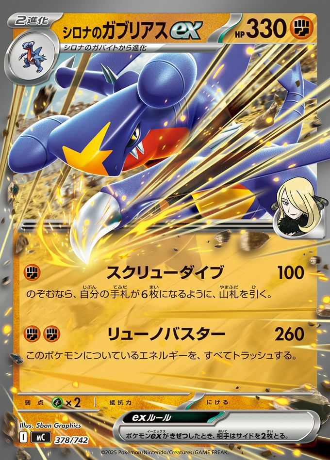 シロナのガブリアスex(ノーマル仕様)（378/742）［RR ］｜ポケモン