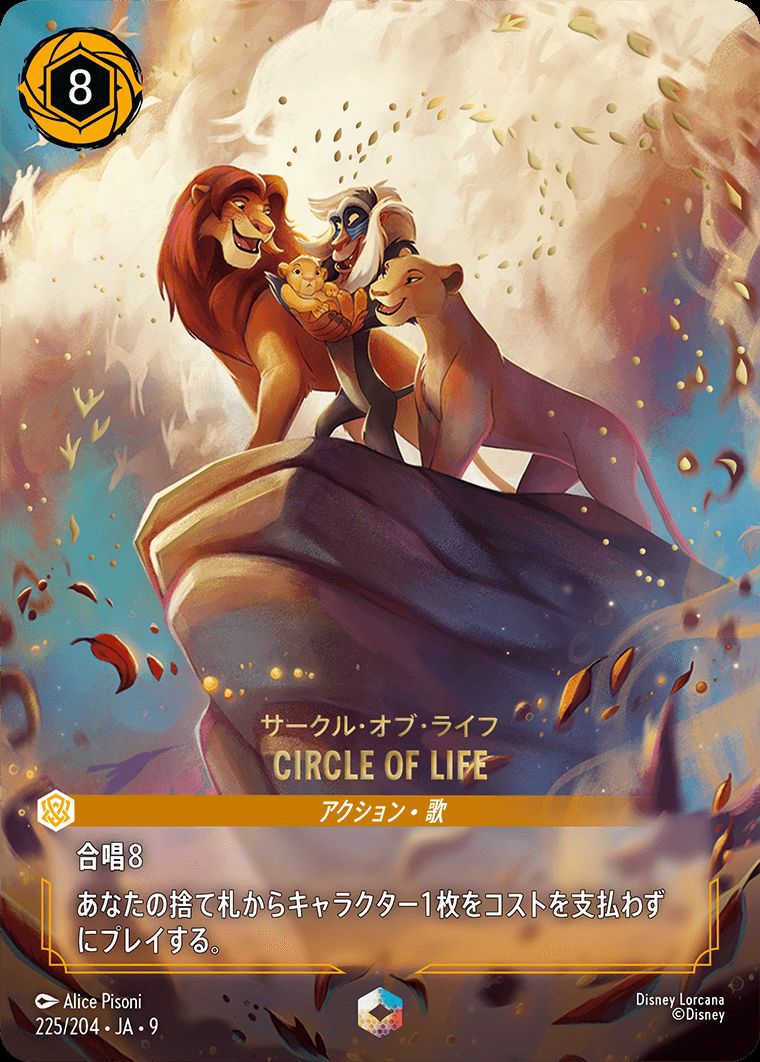 サークル・オブ・ライフ CIRCLE OF LIFE（225/204）［エンチャンテッド