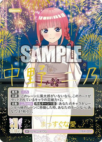 まっすぐな愛（GYC-BP5-043P）［SP］｜五等分の花嫁 カードゲーム