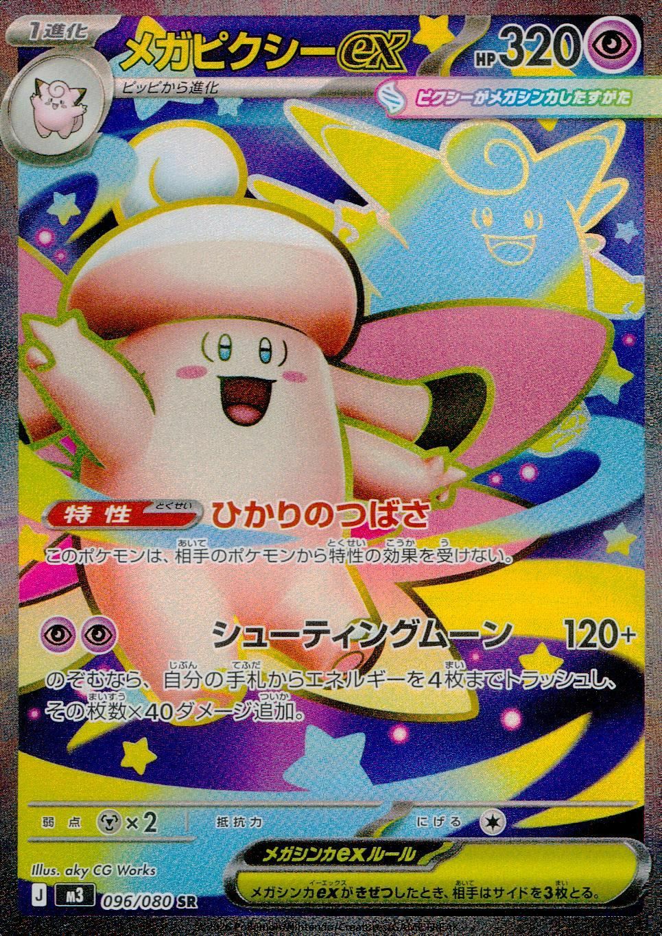 メガスターミーex（111/080）［SAR］｜ポケモンカード｜PRICE BASE通販